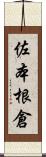 佐本根倉 Scroll