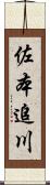 佐本追川 Scroll