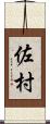 佐村 Scroll