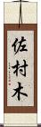 佐村木 Scroll