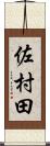 佐村田 Scroll