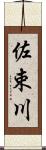佐束川 Scroll