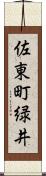 佐東町緑井 Scroll