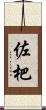 佐杷 Scroll