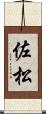 佐松 Scroll
