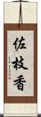 佐枝香 Scroll