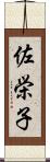 佐栄子 Scroll