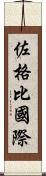 佐格比國際 Scroll