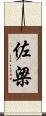 佐梁 Scroll
