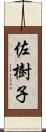 佐樹子 Scroll