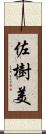 佐樹美 Scroll