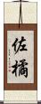 佐橘 Scroll