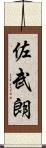 佐武朗 Scroll