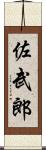 佐武郎 Scroll
