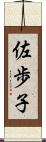 佐歩子 Scroll