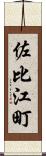 佐比江町 Scroll