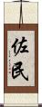 佐民 Scroll