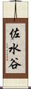 佐水谷 Scroll