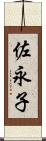 佐永子 Scroll