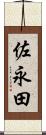 佐永田 Scroll