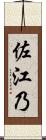 佐江乃 Scroll