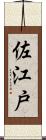 佐江戸 Scroll