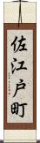 佐江戸町 Scroll