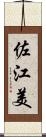 佐江美 Scroll