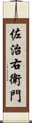 佐治右衛門 Scroll