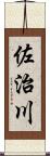 佐治川 Scroll