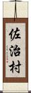 佐治村 Scroll