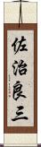 佐治良三 Scroll