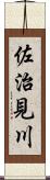 佐治見川 Scroll