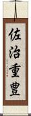 佐治重豊 Scroll