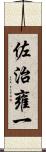 佐治雍一 Scroll