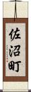 佐沼町 Scroll