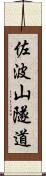 佐波山隧道 Scroll