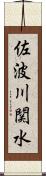 佐波川関水 Scroll