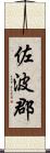 佐波郡 Scroll