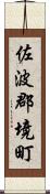 佐波郡境町 Scroll