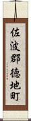 佐波郡徳地町 Scroll