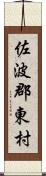 佐波郡東村 Scroll