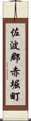 佐波郡赤堀町 Scroll