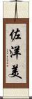 佐洋美 Scroll