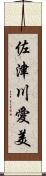 佐津川愛美 Scroll