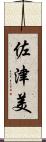 佐津美 Scroll