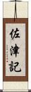 佐津記 Scroll