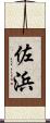 佐浜 Scroll