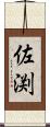 佐渕 Scroll