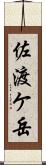 佐渡ケ岳 Scroll